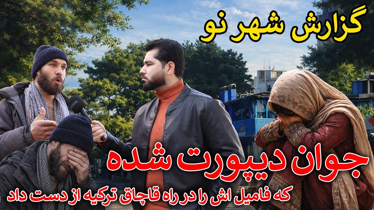 بازگشت اجباری؛ وقتی خانواده دیگر نیست