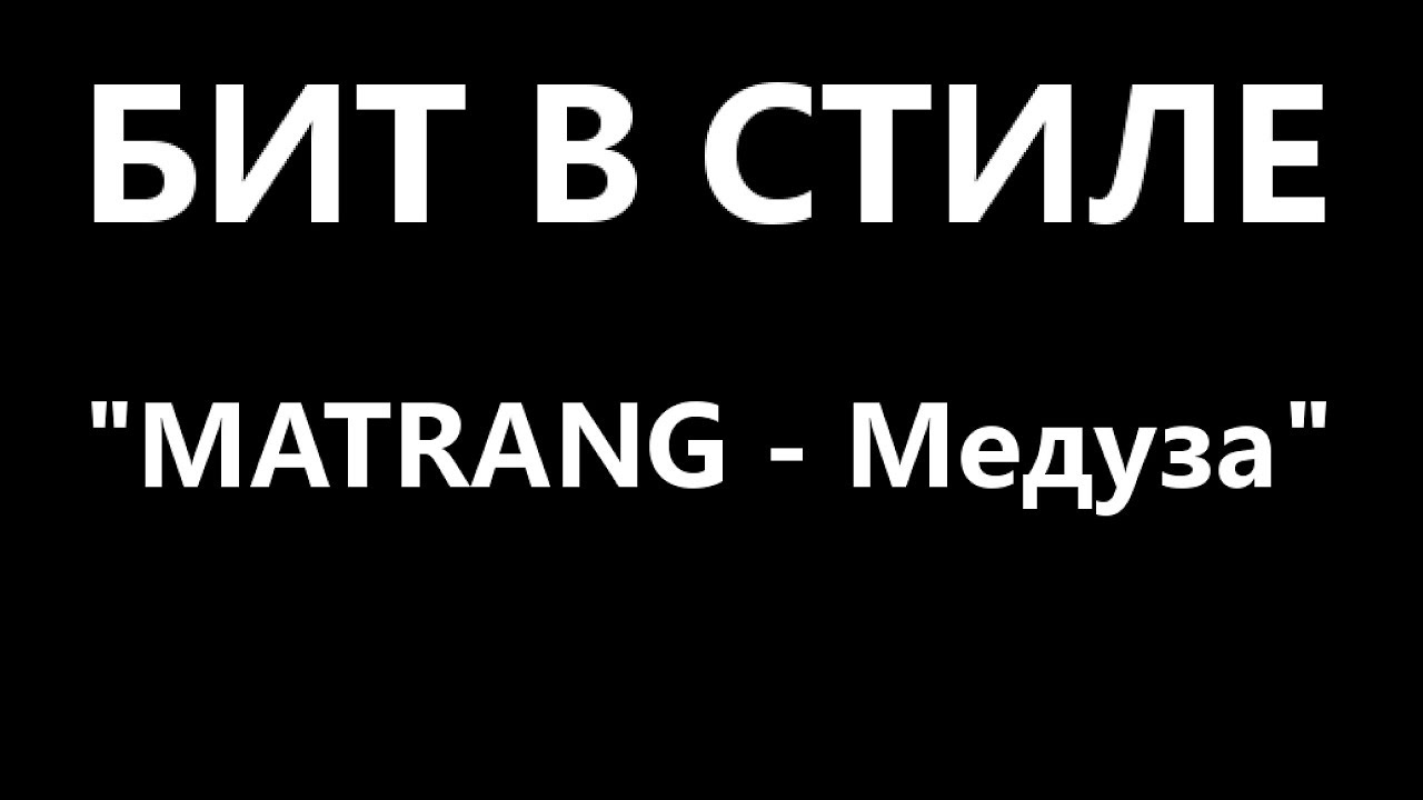 ВОССОЗДАНИЕ БИТА MATRANG - 