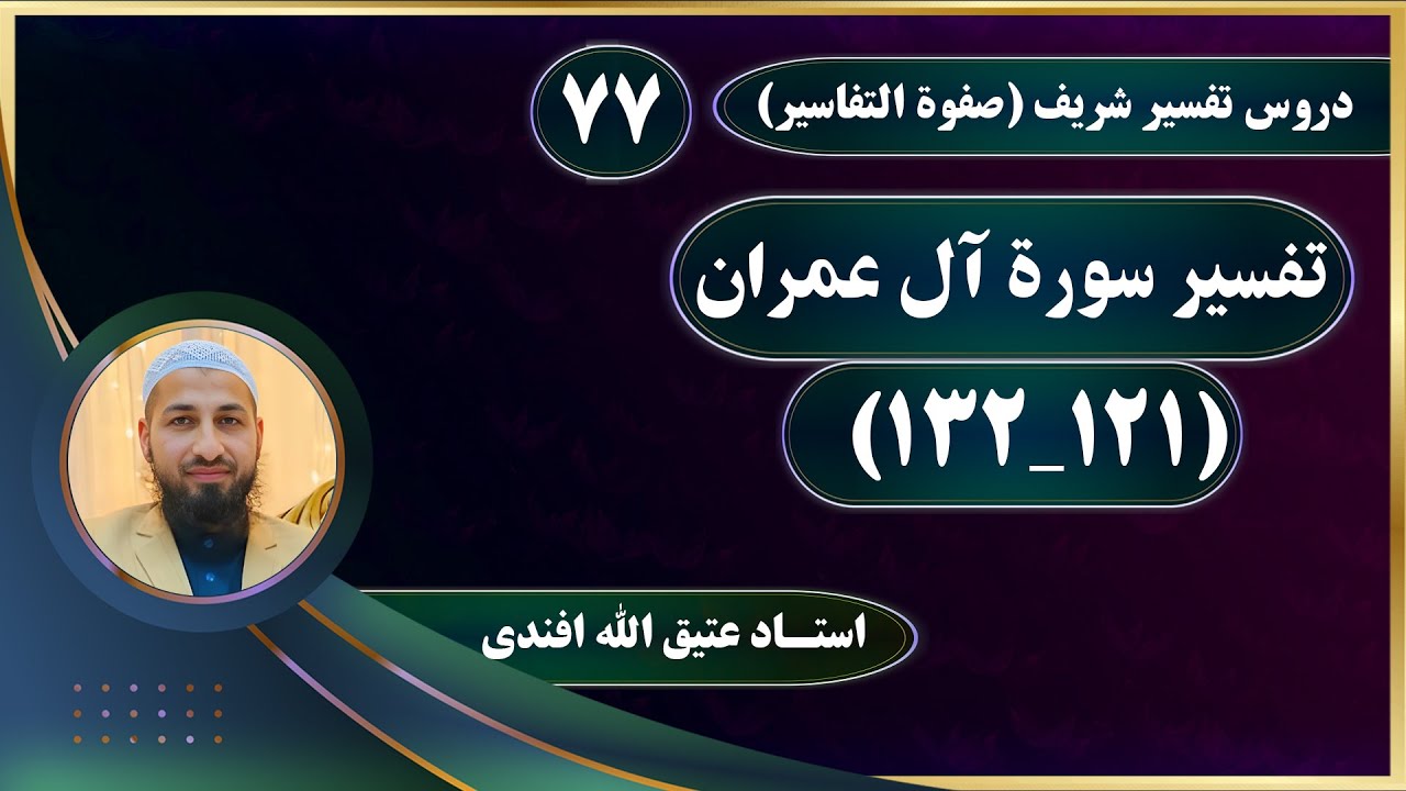 تفسیر سوره آل‌عمران_آیات(121_132)