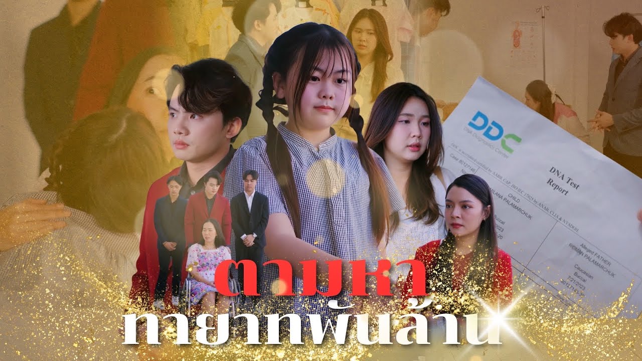 ตามหาทายากของเศรษฐีพัันล้าน