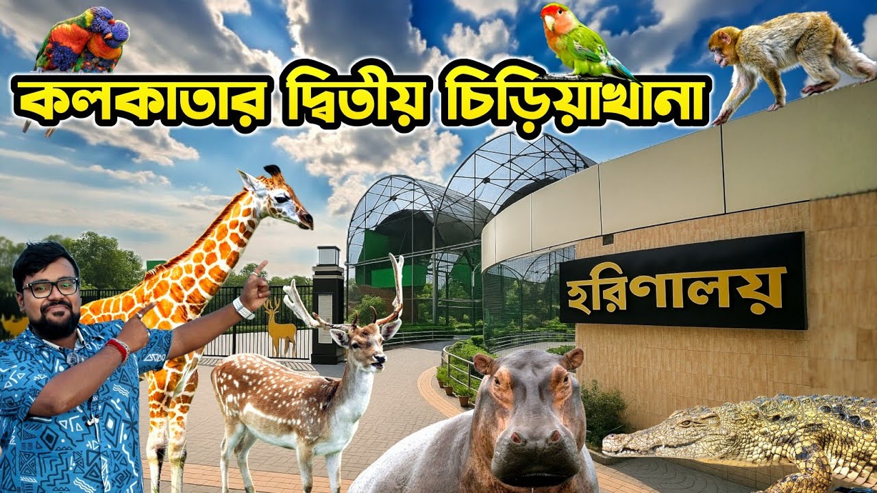 Harinalaya Deer Park New town | Kolkata Mini Zoo Harinalaya | কলকাতার দ্বিতীয় চিড়িয়াখানা | Eco Park 