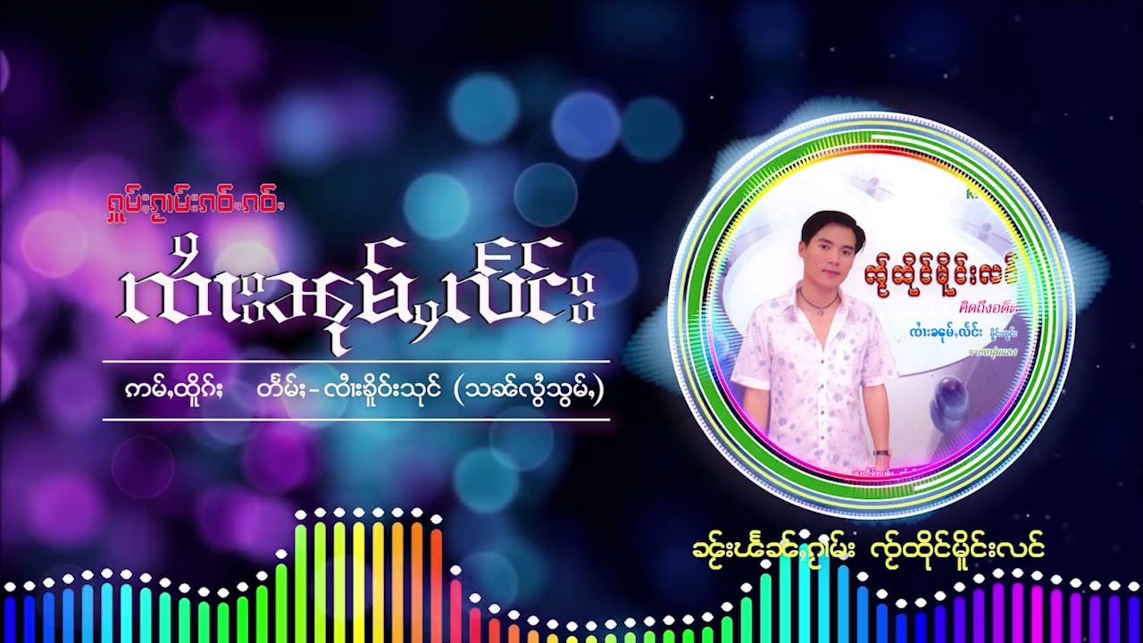 รวมเพลงเก่าๆ จายหนุ่มแลง 10 เพลง ၵႂၢမ်းလိူၵ်ႈ ၸႆၢးၼုမ်ႇလႅင်း {Playlist Song}