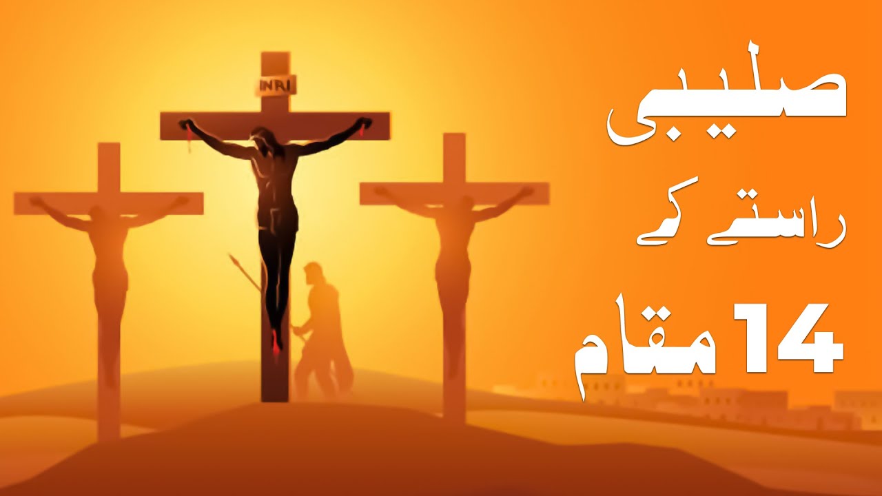 14 Stations of the Cross [Urdu] | Salibi Raste ke 14 Muqam | 2022
