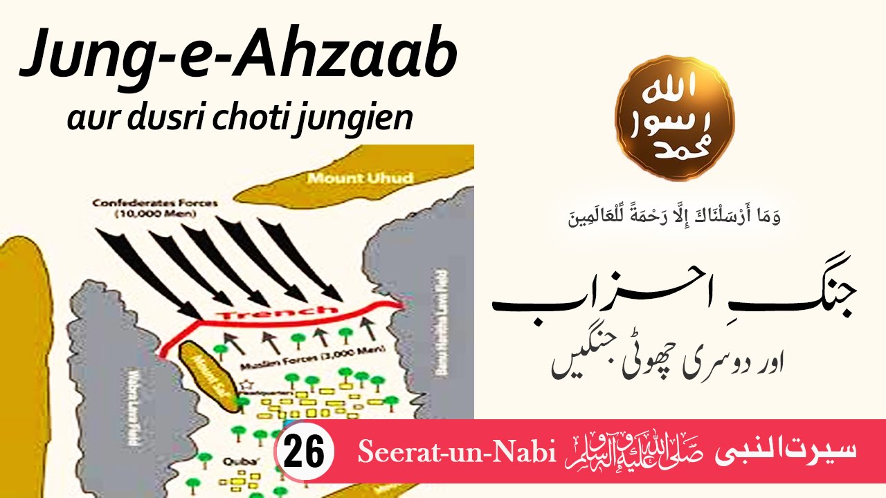 (26) jung e Ahzaab - Seerat-un-Nabi ﷺ - Seerah in Urdu - IslamSearch.org