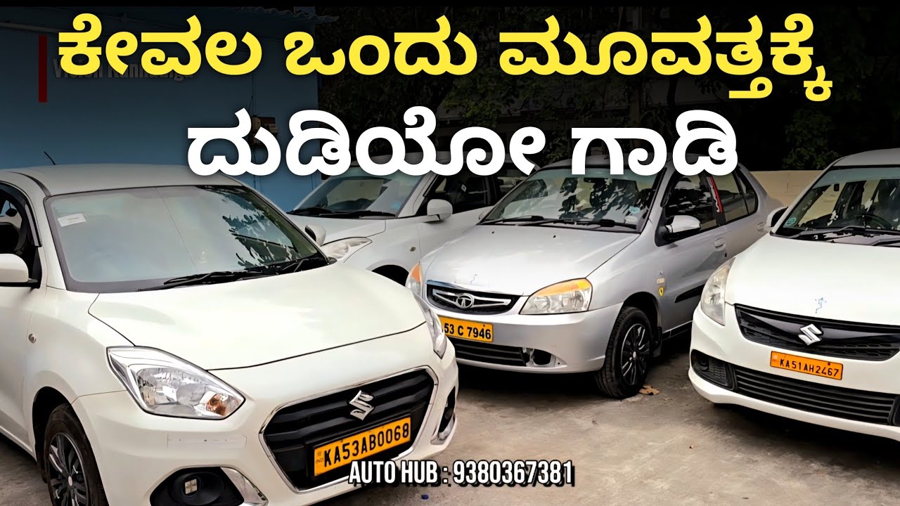 ಕೇವಲ ಒಂದು ಮೂವತ್ತಕ್ಕೆ ದುಡಿಯೋ ಗಾಡಿ. Auto Hub.