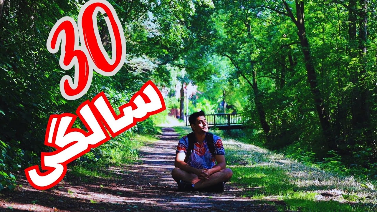 حس سی سالگی چجوریه؟