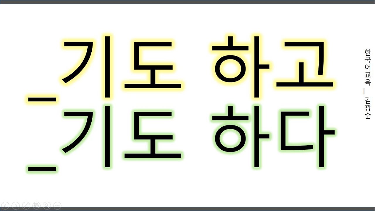 [#중급문법] __기도 하다 #기도하다