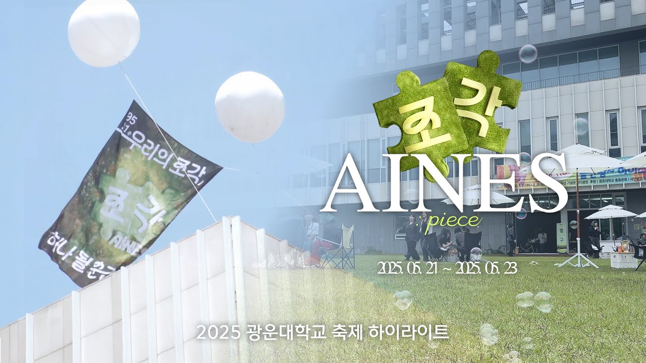 2025 광운대학교 축제 [아이네스 : 조각] 하이라이트 | KWBC