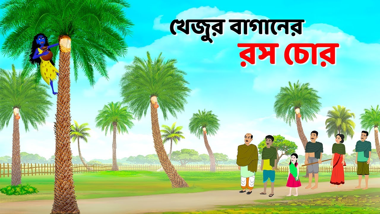 খেজুর বাগানের রস চোর | Shakchunni Bhuter Cartoon | Bangla Golpo | Bengali Rupkotha | Golpo Konna