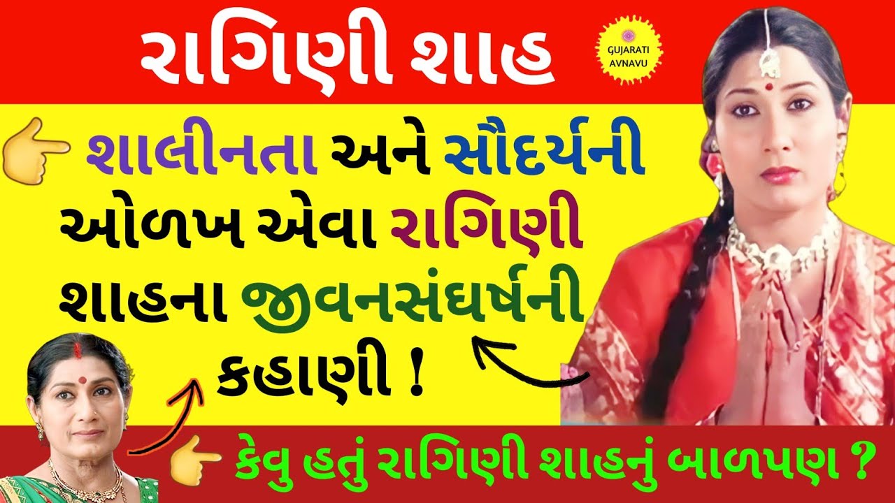 રાગિણી શાહ | Ragini Shah Biography | Ragini Shah Gujarati Movie | Ragini Shah Family