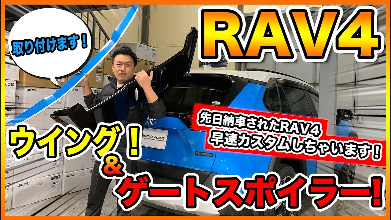 【RAV4】納車された新車をカスタム！ウイング・ゲートスポイラー取付け｜TOYOTA RAV4 CUSTOM
