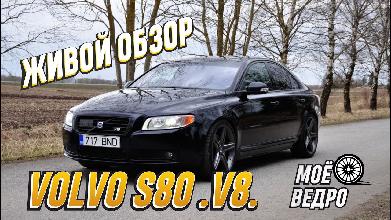 «МОЁ ВЕДРО» шведское качество. Живой обзор VOLVO S80 .V8. 4.4 литра