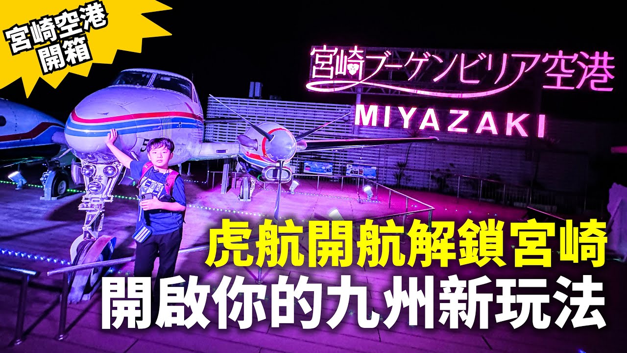 宮崎空港開箱市區交通攻略，虎航開航解鎖宮崎開啟你的九州新玩法【Airport Unboxing】 Gateway to Southeast Kyushu