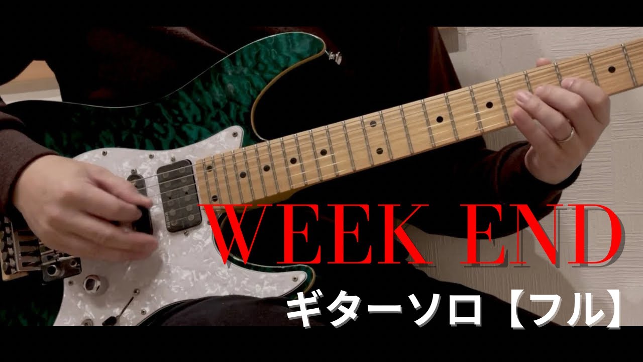 WEEKEND ギターソロ【フル】｜X JAPAN