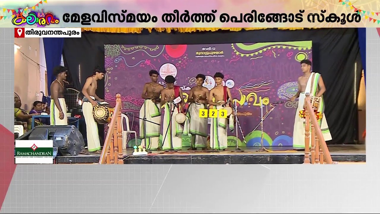 പഞ്ചവാദ്യം തന്നെ ജീവിതം; കൊട്ടിക്കയറി പെരിങ്ങോടിന്റെ മേളപ്പെരുമ; വിസ്മയം തീർത്ത് കുട്ടികൾ