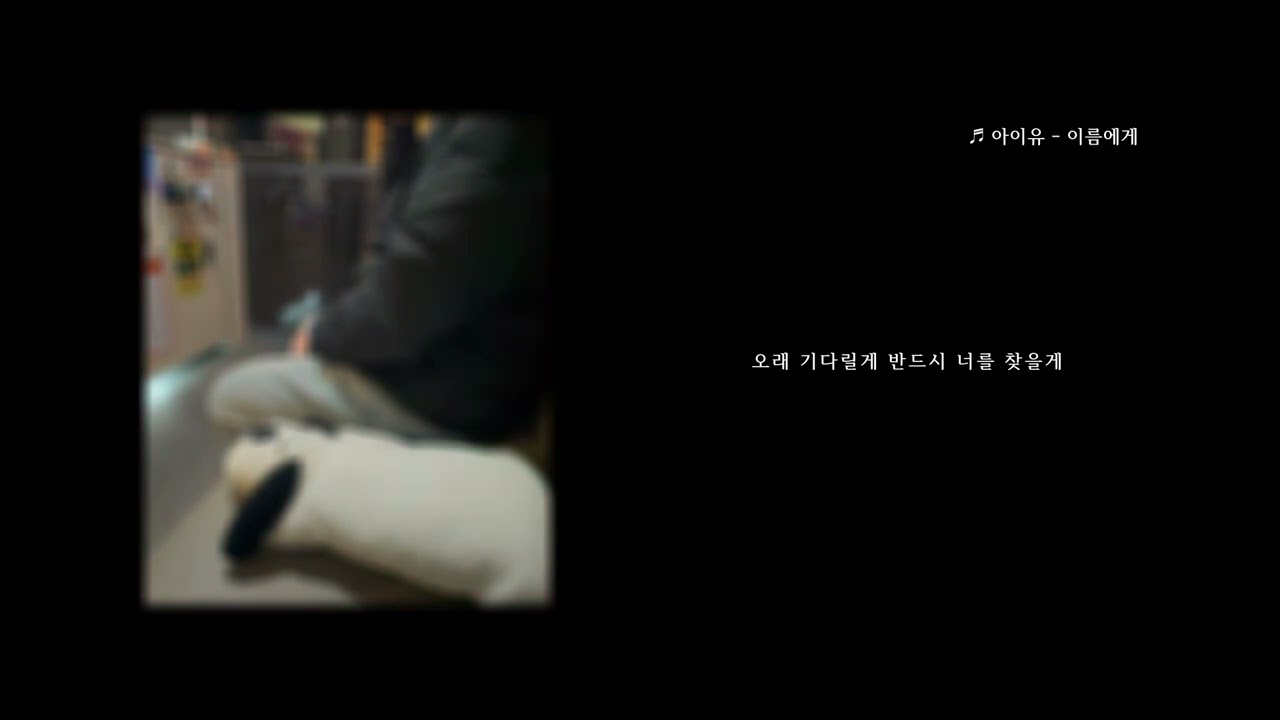 [가사有] IU - 이름에게 남자 커버