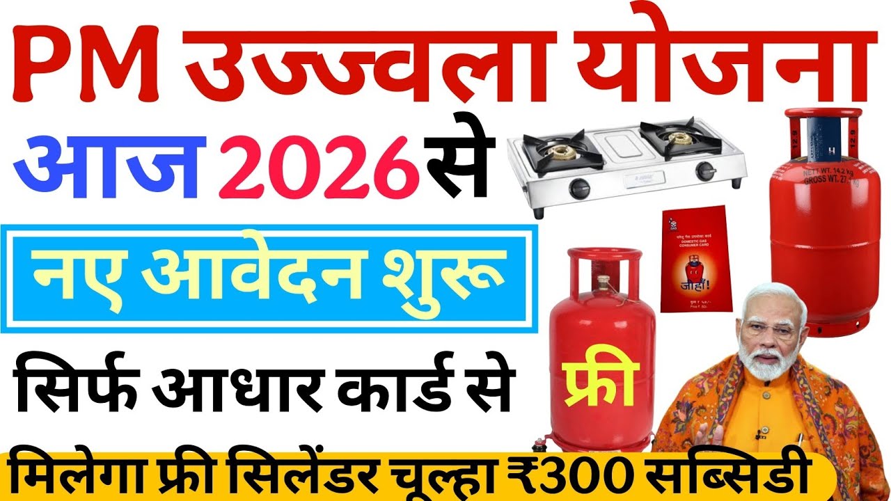 पीएम उज्ज्वला योजना 2026 अप्लाई ऑनलाइन | Free Gas Connection Apply Online