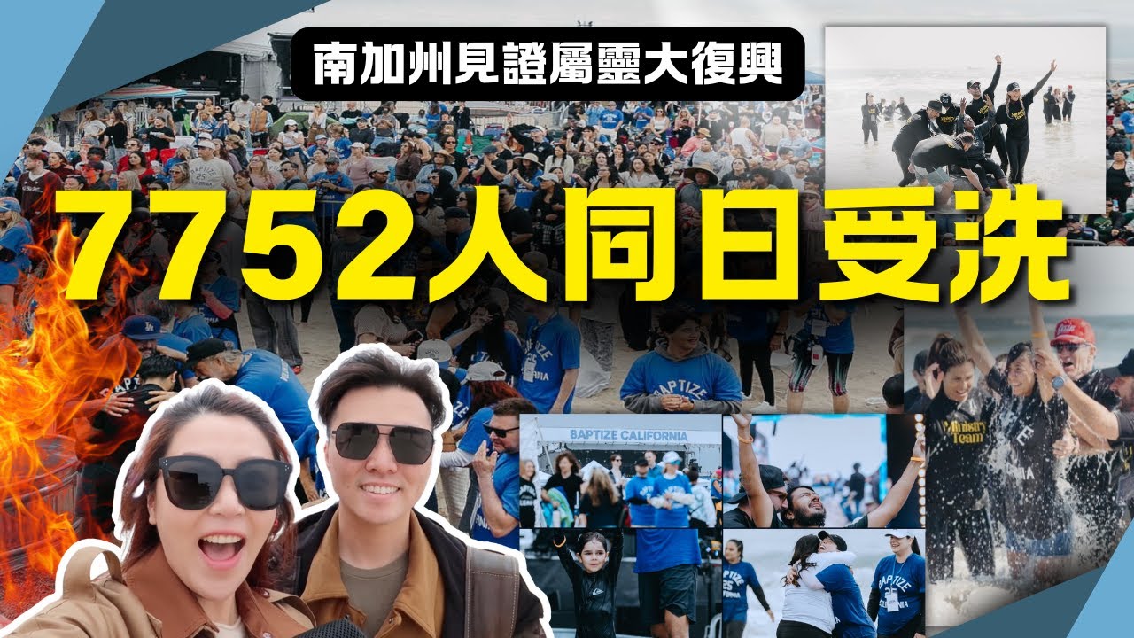 【末後大收割】7752人同日受洗！加州見證屬靈大復興｜AiNews 愛報導直擊現場神蹟！