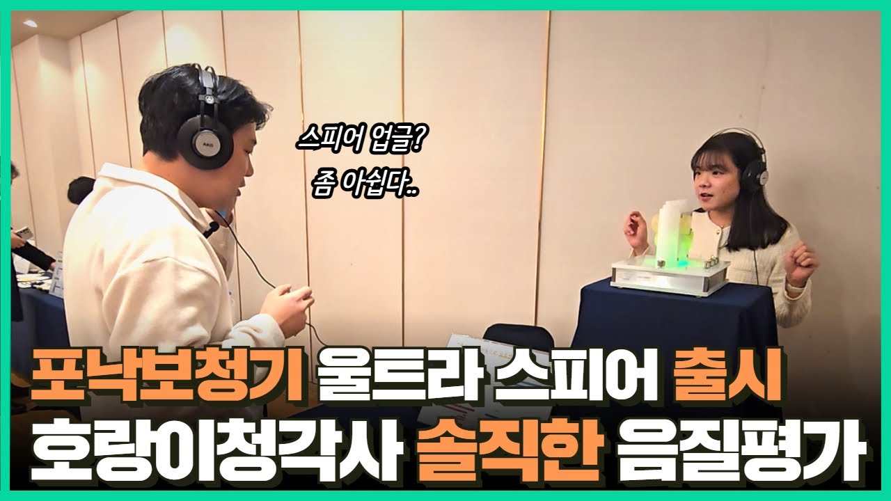 호랑이청각사가 평가하는 포낙보청기 울트라 신제품!!