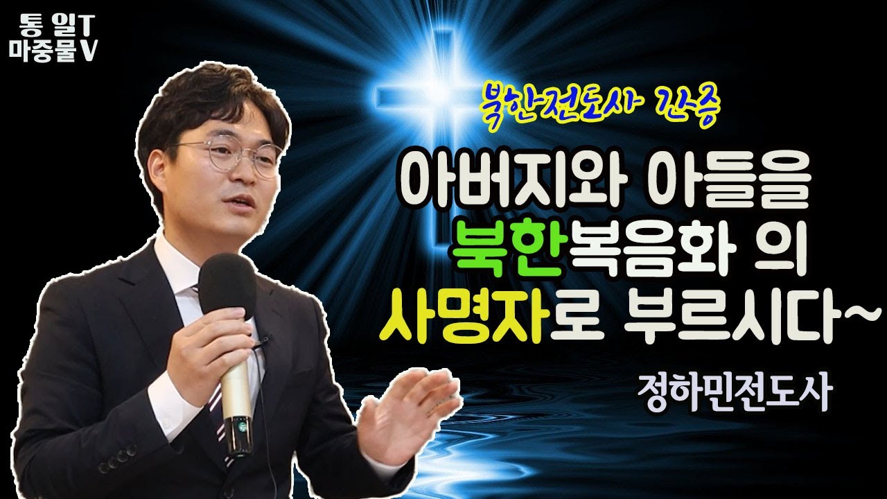 아버지와 아들을 북한복음화 사명자로 부르신 하나님/ 정하민전도사