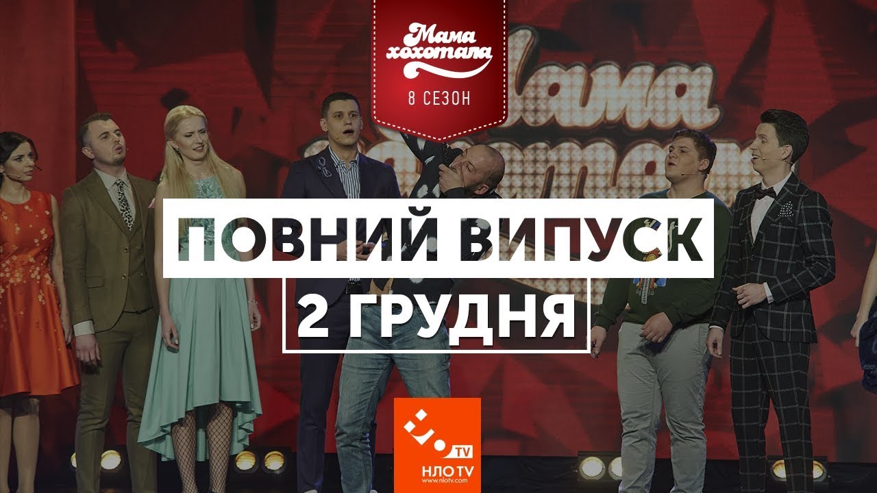 Мамахохатала | Повний випуск від 2 грудня 2017 | НЛО TV