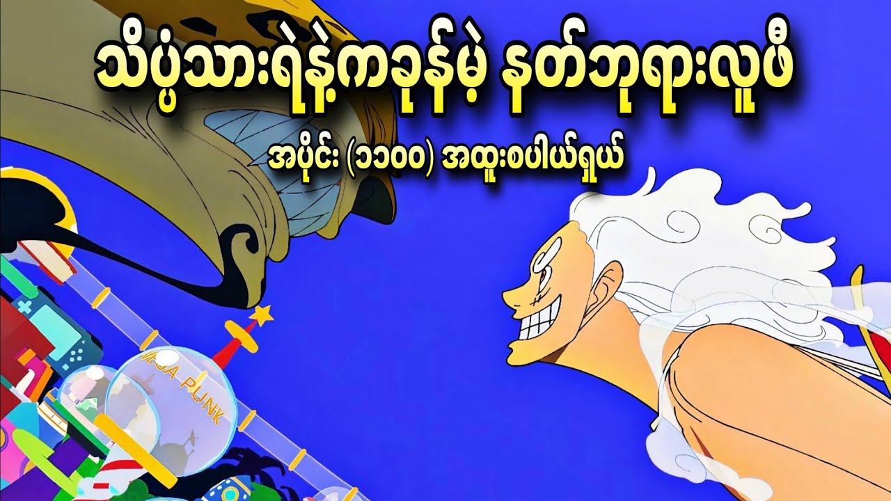 သိပ္ပံသားရဲနဲ့ကခုန်မဲ့ နတ်ဘုရား လူဖီ One Piece Ep - 1100+1101+1102