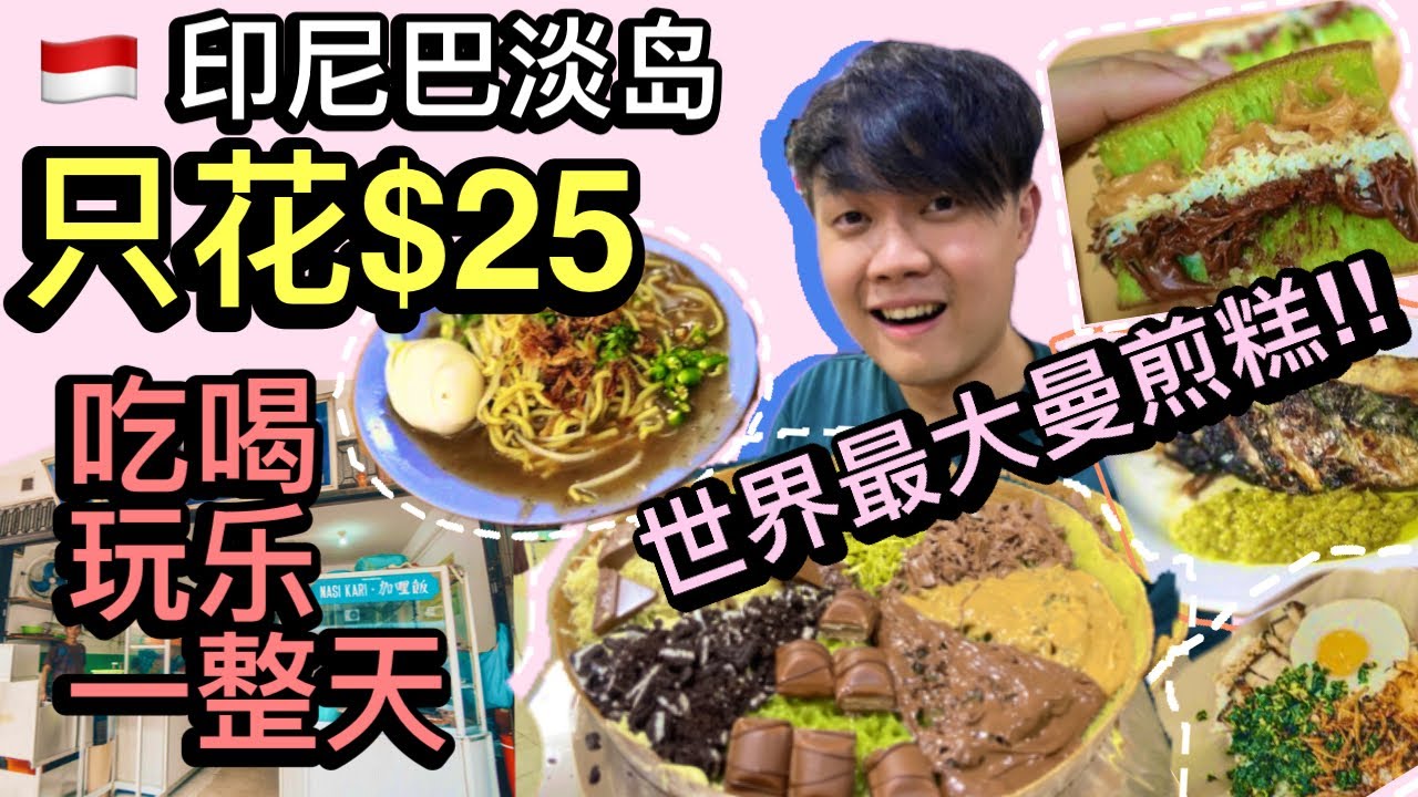 【印尼巴淡岛 2024】印度尼西亚巴淡岛美食｜25元巴淡岛大吃大喝K歌一整天巴淡岛｜品尝最好吃的曼煎糕｜又便宜又好吃的烧鱼店｜Indonesia Batam Island STREET FOOD