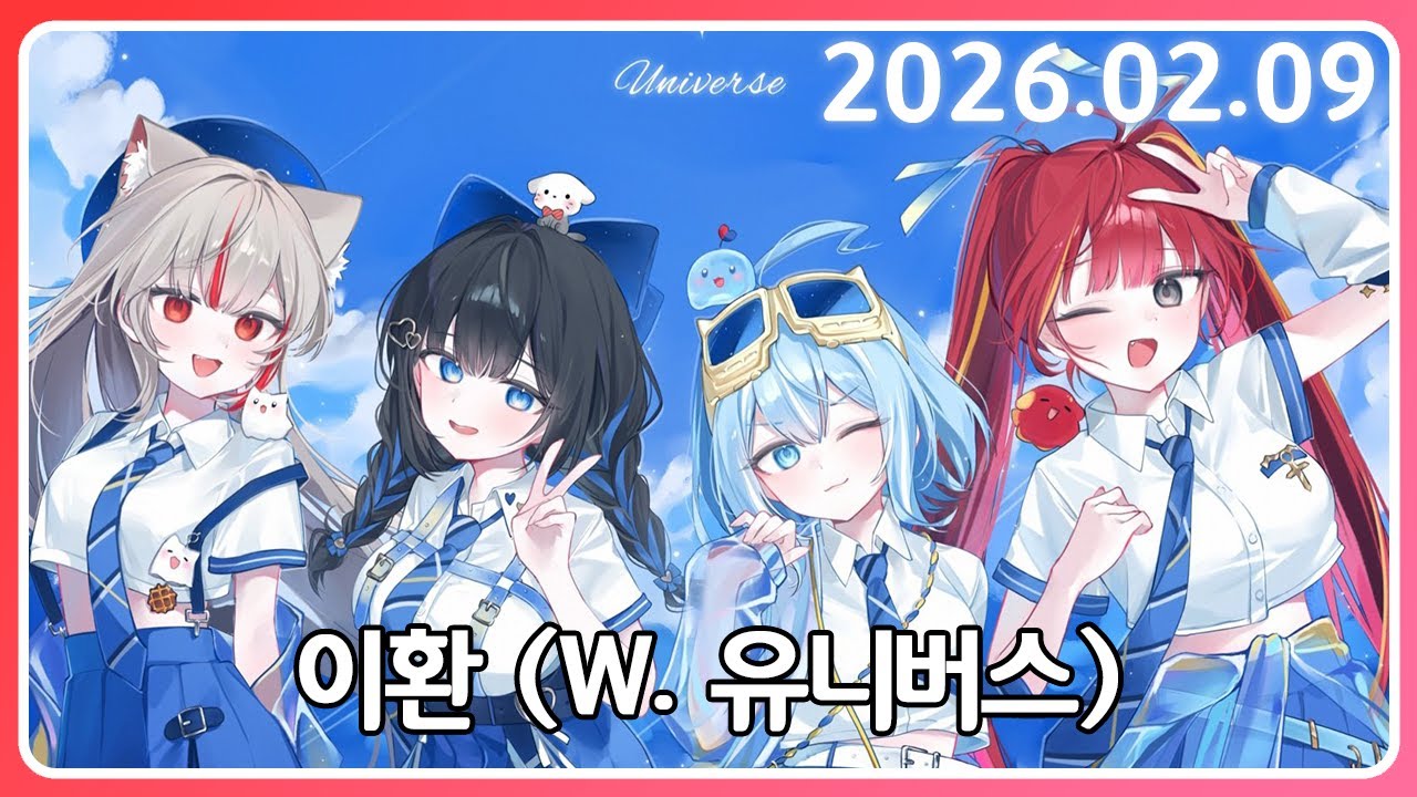 유니버스 친구들이랑 이환 광고! [26. 2.9]