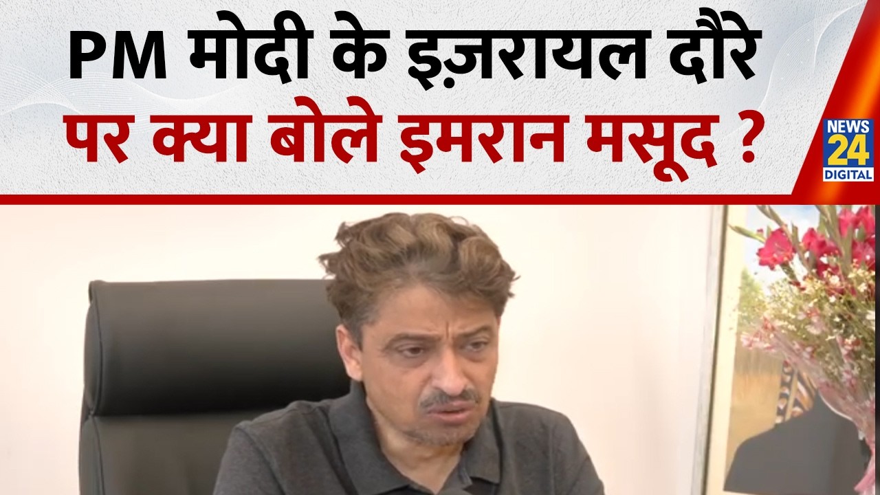 PM Modi के Israel दौरे पर क्या बोले कांग्रेस सांसद Imran Masood ? | Delhi | News 24