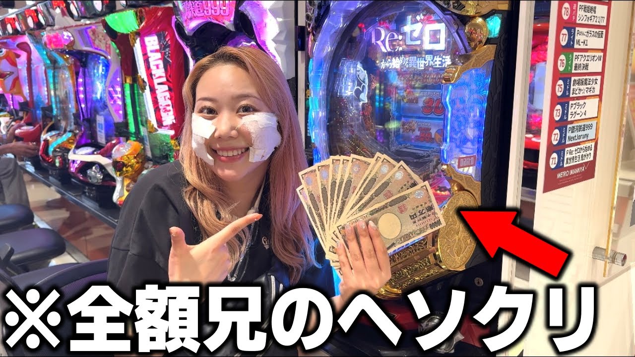 パチンコ未経験の妹が兄のヘソクリをパチンコで全ツッパしてみたらｗ