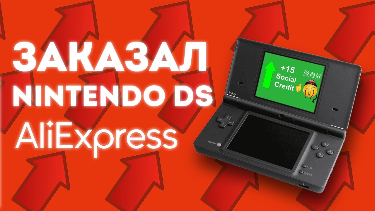 Заказал Nintendo DS с Алиэкспресс