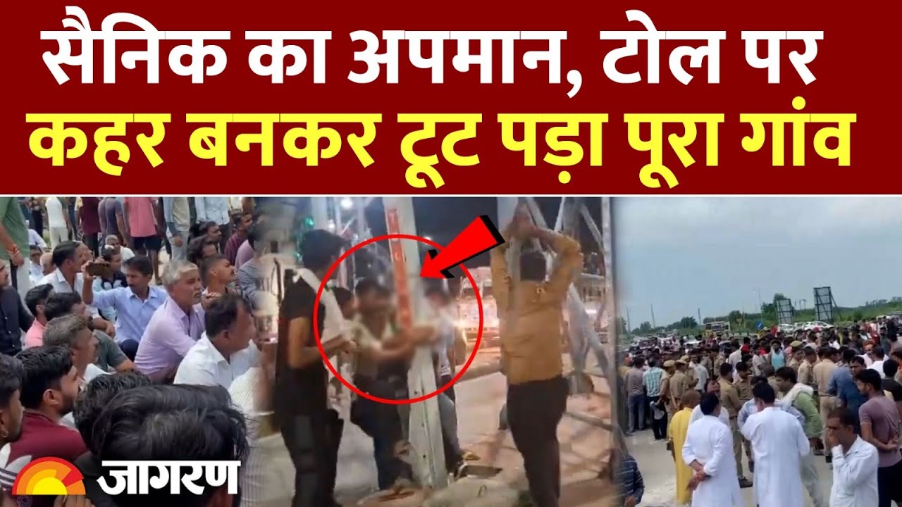 Meerut में आर्मी जवान से मारपीट करने वाले टोल कर्मियों के साथ क्या हुआ? l Toll Plaza l Viral Video