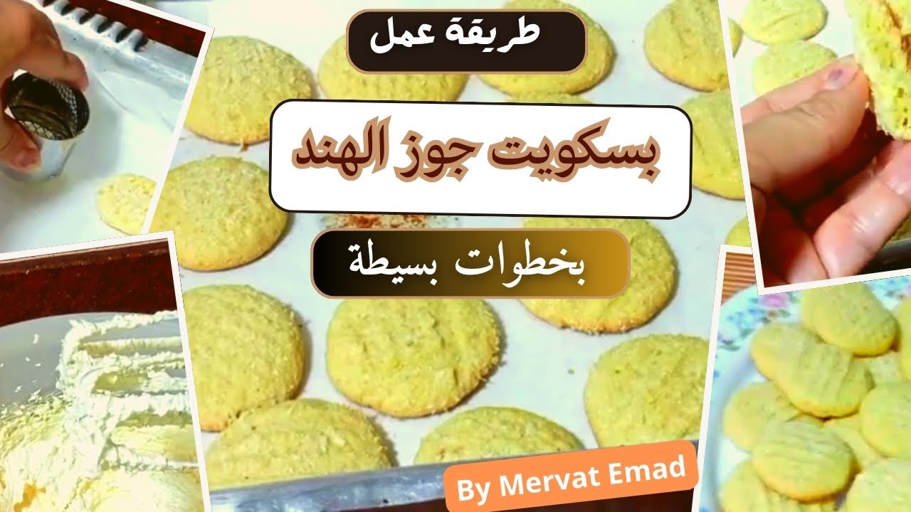 طريقة عمل بسكويت جوز الهند المقرمش بخطوات بسيطة