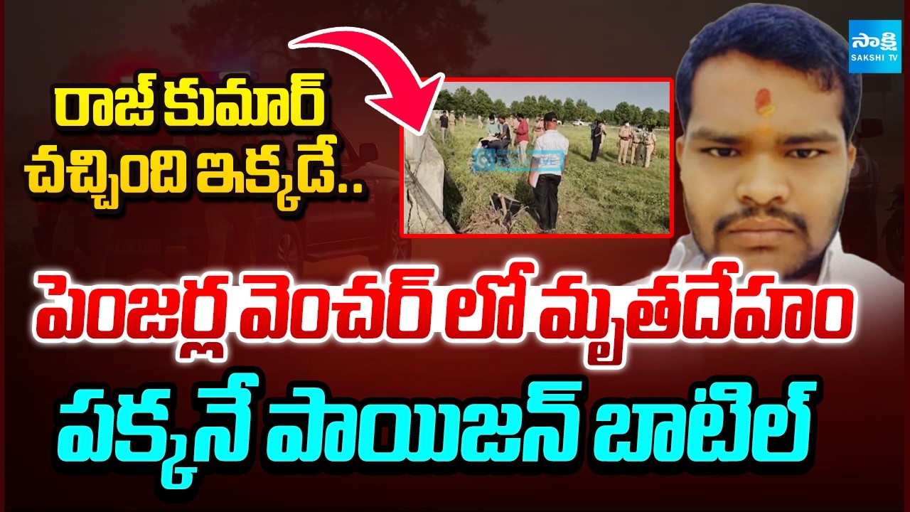 క్లూజ్ టీమ్ చేతికి ఆధారాలు | Clues Team Collected Evidences at Raj Kumar Death Place | @SakshiTV