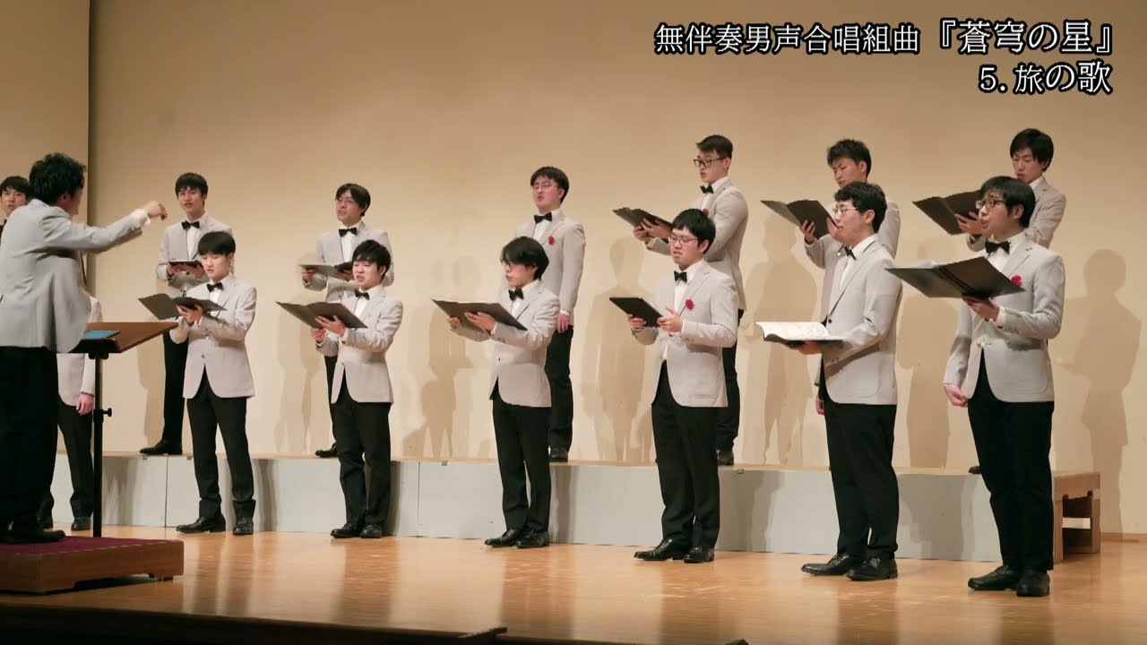 木下牧子 作曲　無伴奏男声合唱組曲『蒼穹の星』５．旅の歌