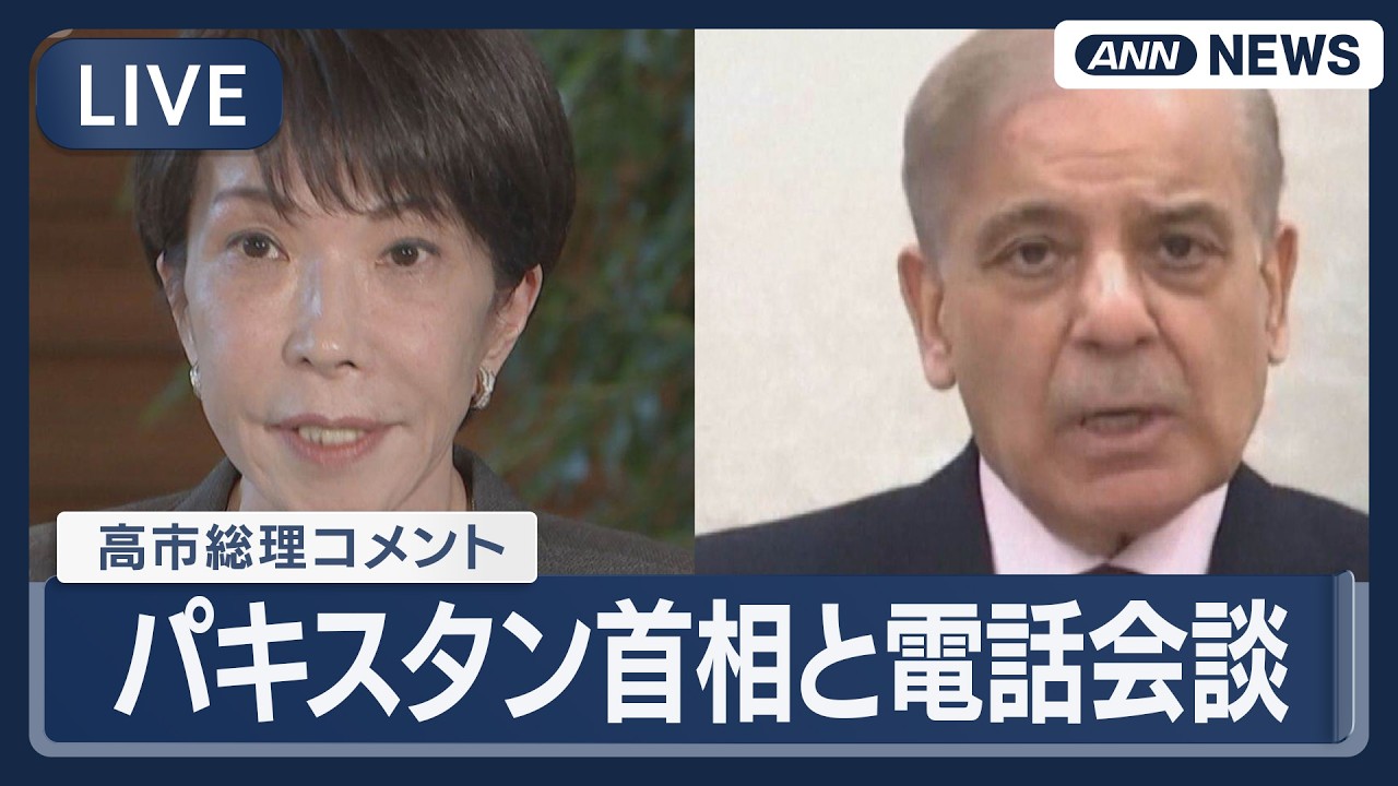 【ライブ】高市総理コメント｜ パキスタン・シャリフ首相と電話会談【LIVE】(2026年4月13日) ANN/テレ朝