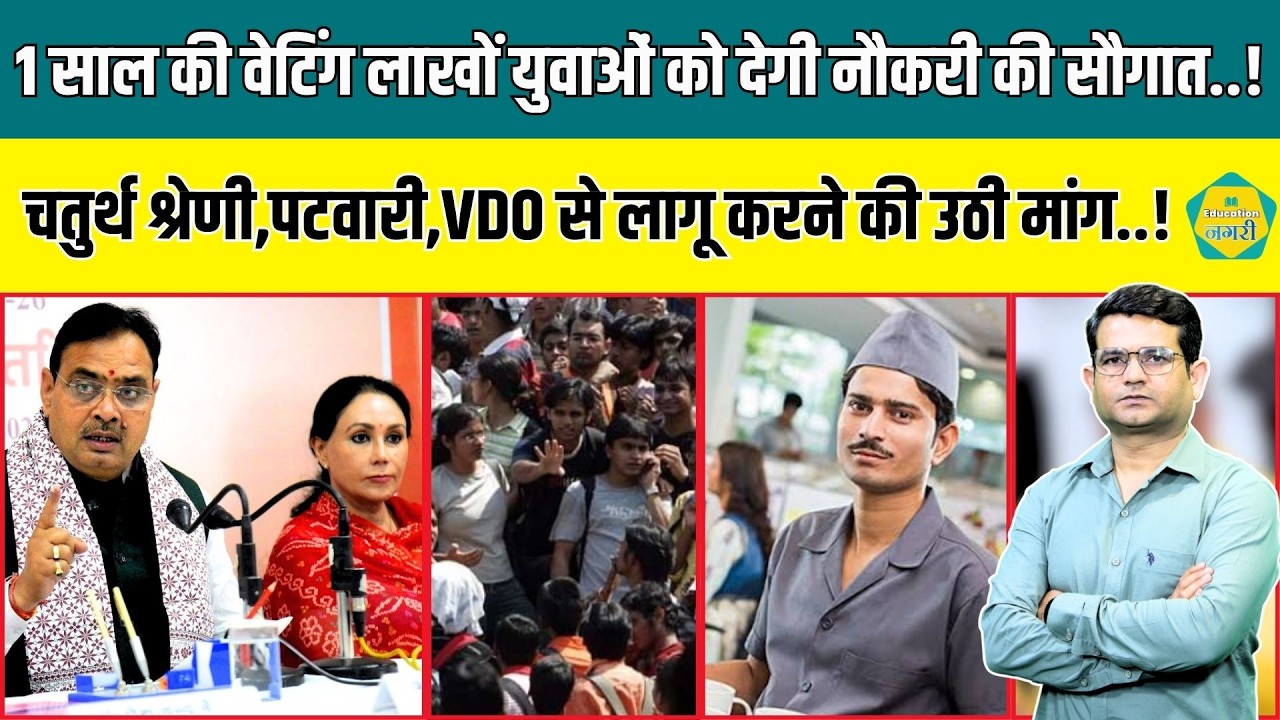 चतुर्थ श्रेणी, VDO , Patwar भर्ती के युवाओं ने उठाई मांग, 1 साल का नियम इन भर्तियों से हो लागू ||