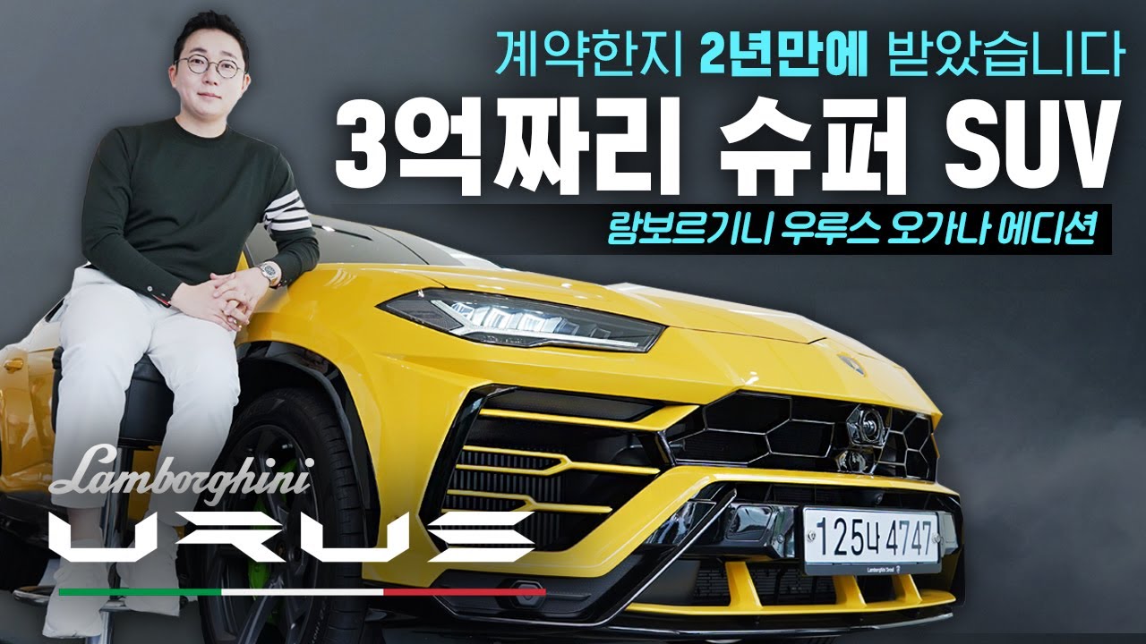 3억 람보르기니 우루스 FLEX 해버렸습니다.(Lamborghini URUS) | 오프라이드오가나