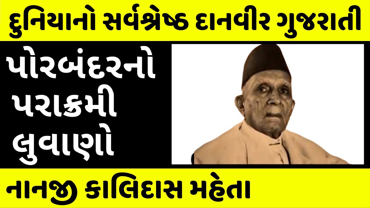ગુજરાતના 'ભામાશા' નાનજીભાઈ મહેતા | Nanji Kalidas Mehta Success Story