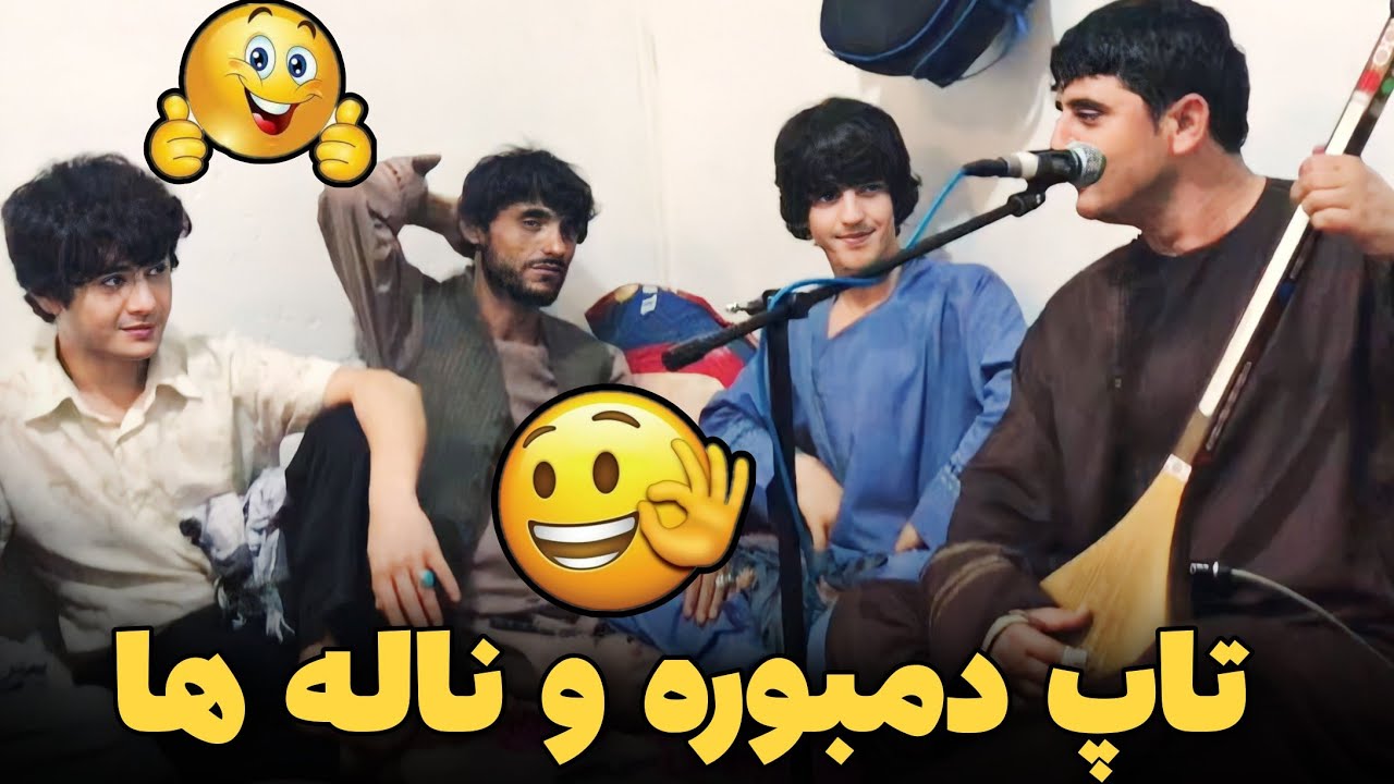 نجیب کشمی و بهرام جان 😜 ناله کدی ضربه کدی اوو کشمی | Najeeb Keshmi TOP Dambora 2023