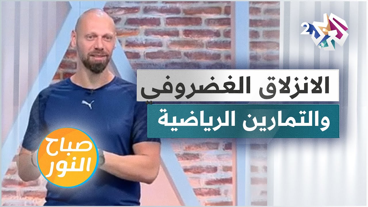 تمارين مفيدة لما بعد عملية الانزلاق الغضروفي أسفل الظهر .. شاهد