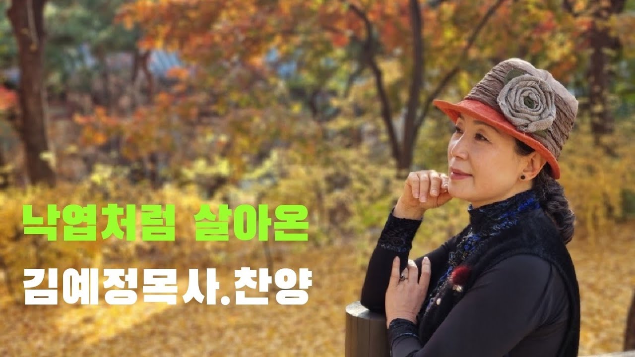김예정목사 찬양/ 낙엽처럼 살아온/ 장욱조 작사.곡