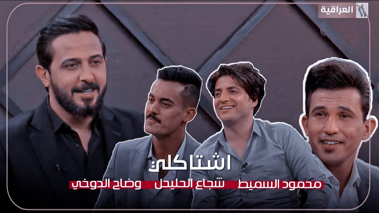 إشتاگلي مع رائد ابو فتيان | ضيوف الحلقة | وضاح الدوخي  | شجاع الحليحل | محمود السميط