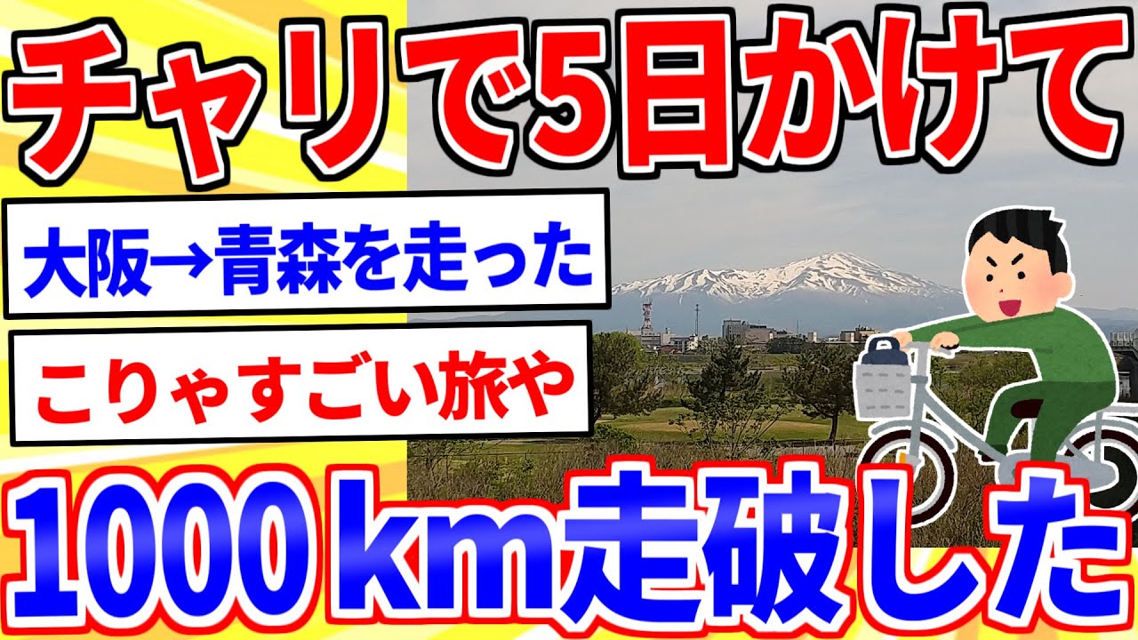 ミニベロで5日で1000kmを走ったｗｗｗ【2ch面白いスレゆっくり解説】