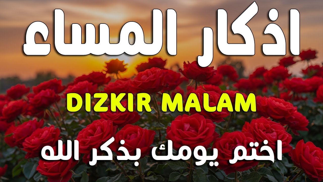 اذكار المساء راحه نفسيه بصوت يريح قلبك 💚 حصن نفسك وبيتك من الشيطان - azkar evening | By Alaa Aqel