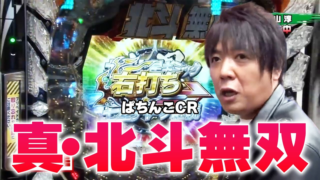 【第5シーズン 4戦目前半戦】パチンコ実戦塾 57話【CRぱちんこ必殺仕事人V】【ぱちんこCR真・北斗無双】