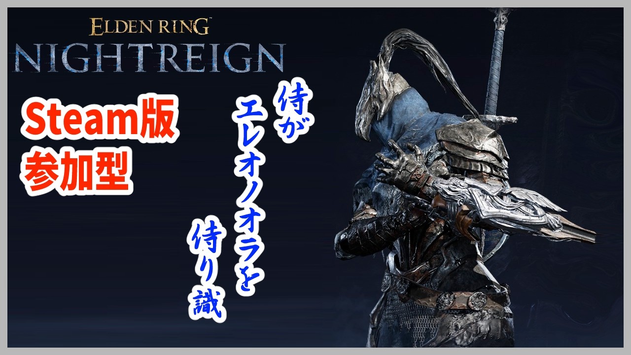 【ナイトレイン】PC/steam参加型  俳句付き配信 【ELDEN RING NIGHTREIGN】
