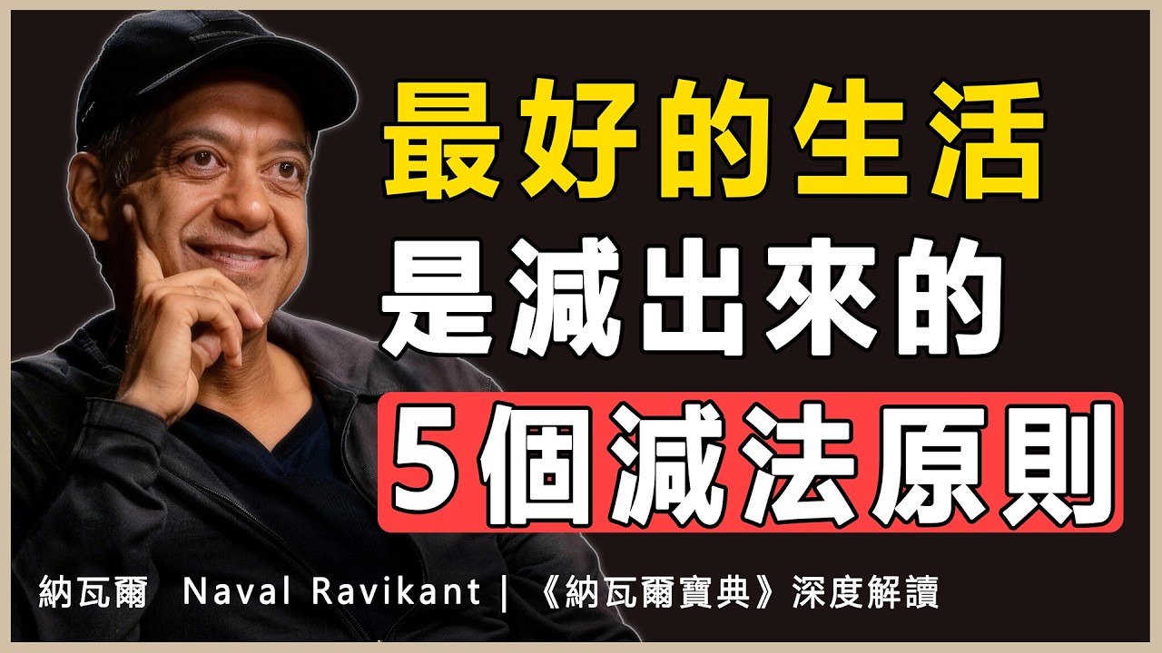 “如果你需要說服自己去做某件事，那通常意味著你內心深處並不想做。”納瓦爾 Naval Ravikant | 《納瓦爾寶典》深度解讀