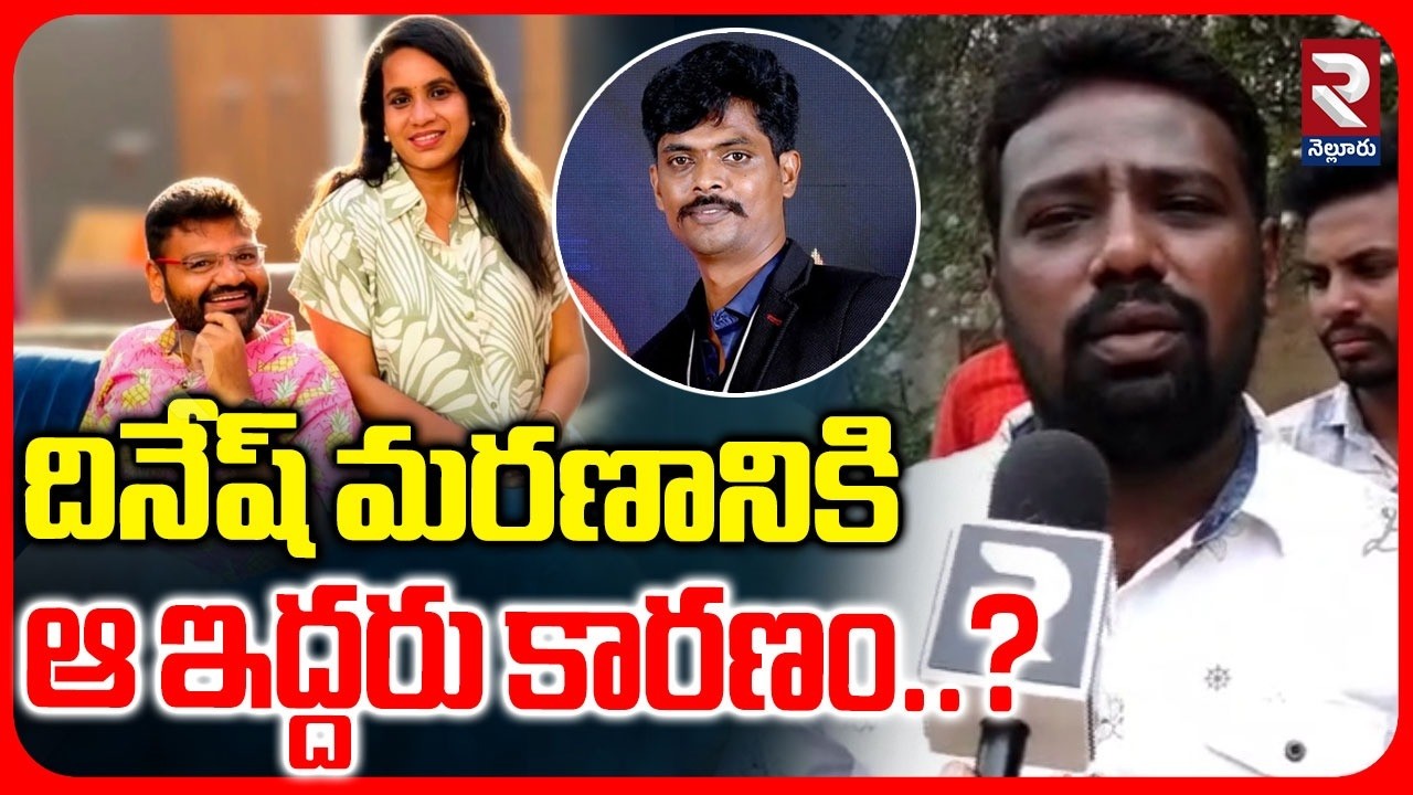 దినేష్ మరణానికి ఆ ఇద్దరు కారణం..?| Nellore Dinesh Dea*th : Friends Call for Fair Investigation | RTV