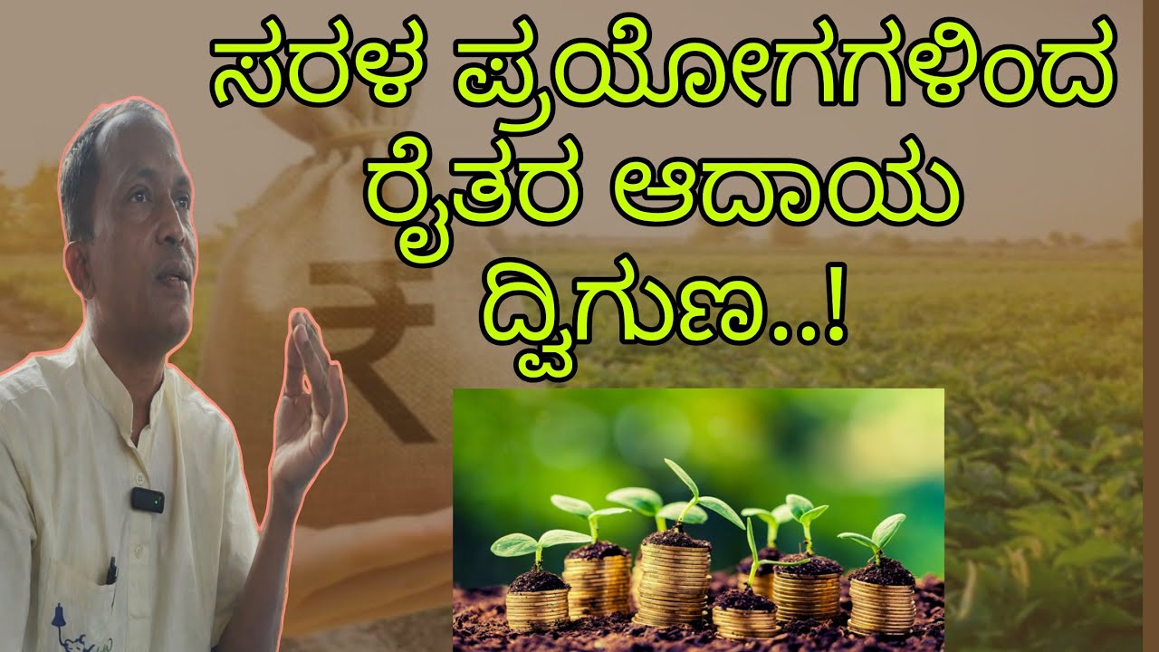ಸರಳ ಪ್ರಯೋಗಗಳಿಂದ ರೈತರ ಆದಾಯ ದ್ವಿಗುಣ..! - ಶ್ರೀ ಮಲ್ಲಿನಾಥ ಹೇಮಾಡಿ